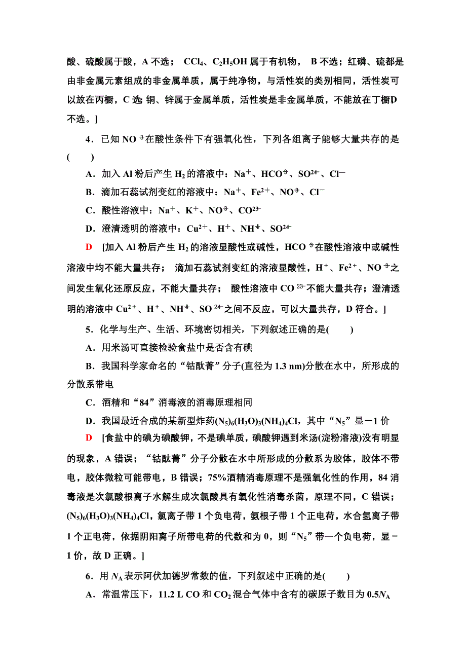 2020-2021学年化学新教材苏教版必修第一册模块综合测评 WORD版含解析.doc_第2页