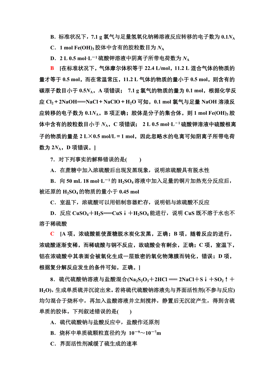 2020-2021学年化学新教材苏教版必修第一册模块综合测评 WORD版含解析.doc_第3页