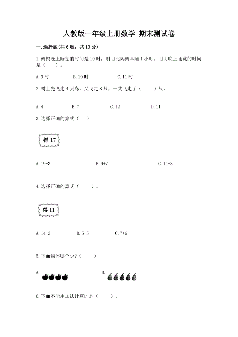 人教版一年级上册数学 期末测试卷及参考答案（培优b卷）.docx_第1页