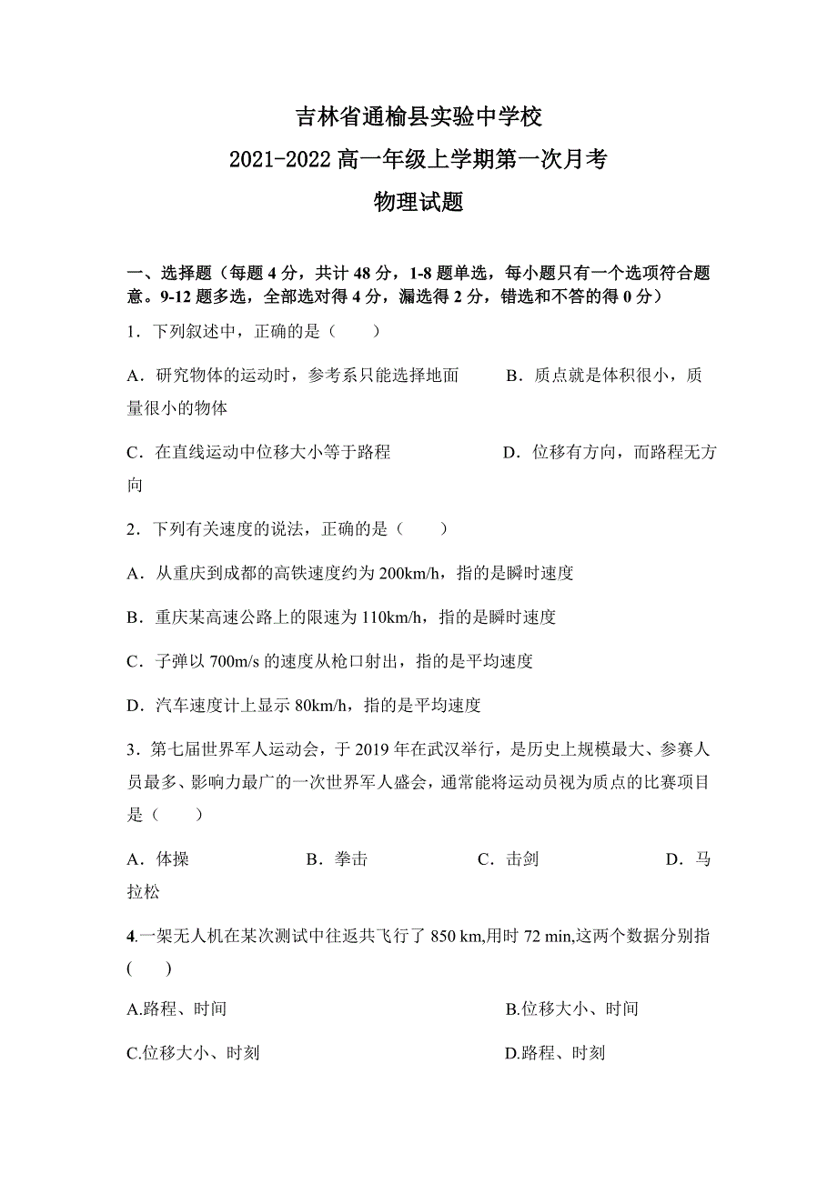 吉林省白城市通榆县实验中学校2021-2022学年高一上学期第一次月考物理试题 WORD版含答案.docx_第1页