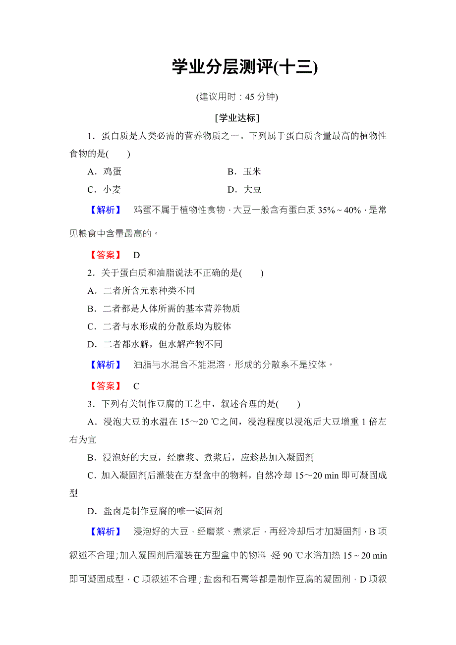 2016-2017学年高中化学鲁教版选修2学业分层测评：主题5 生物资源 农产品的化学加工13 WORD版含解析.doc_第1页