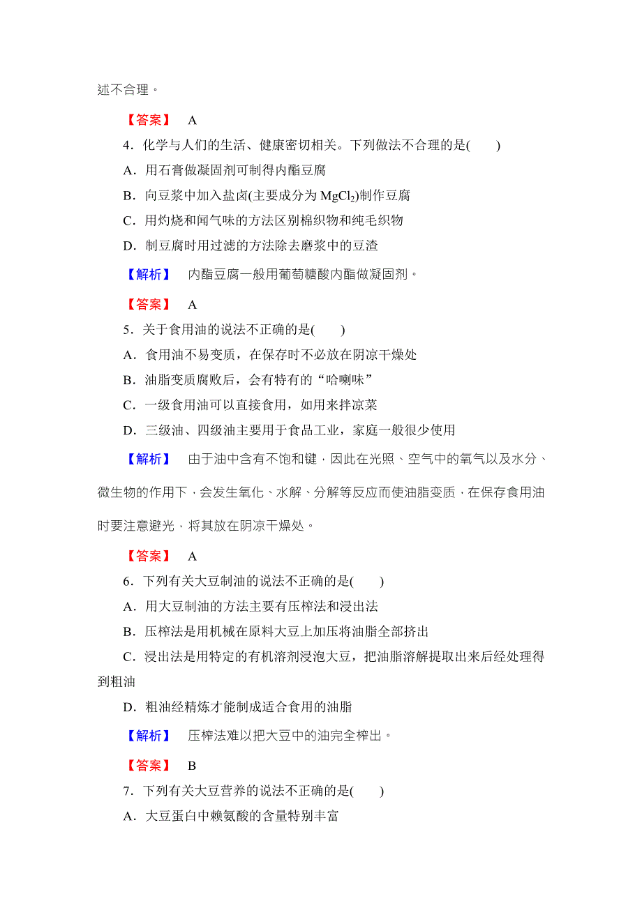 2016-2017学年高中化学鲁教版选修2学业分层测评：主题5 生物资源 农产品的化学加工13 WORD版含解析.doc_第2页