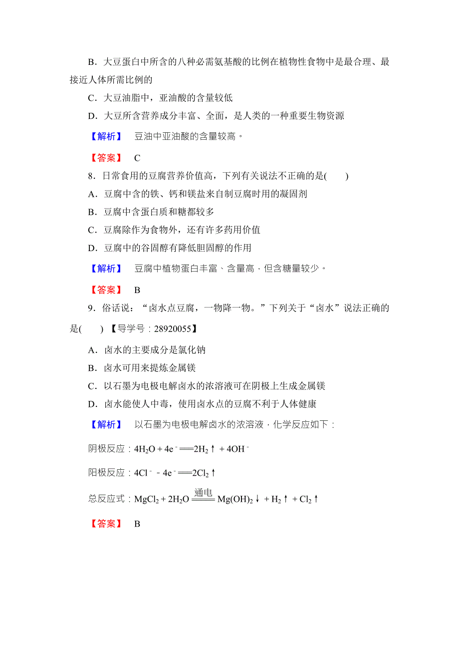 2016-2017学年高中化学鲁教版选修2学业分层测评：主题5 生物资源 农产品的化学加工13 WORD版含解析.doc_第3页