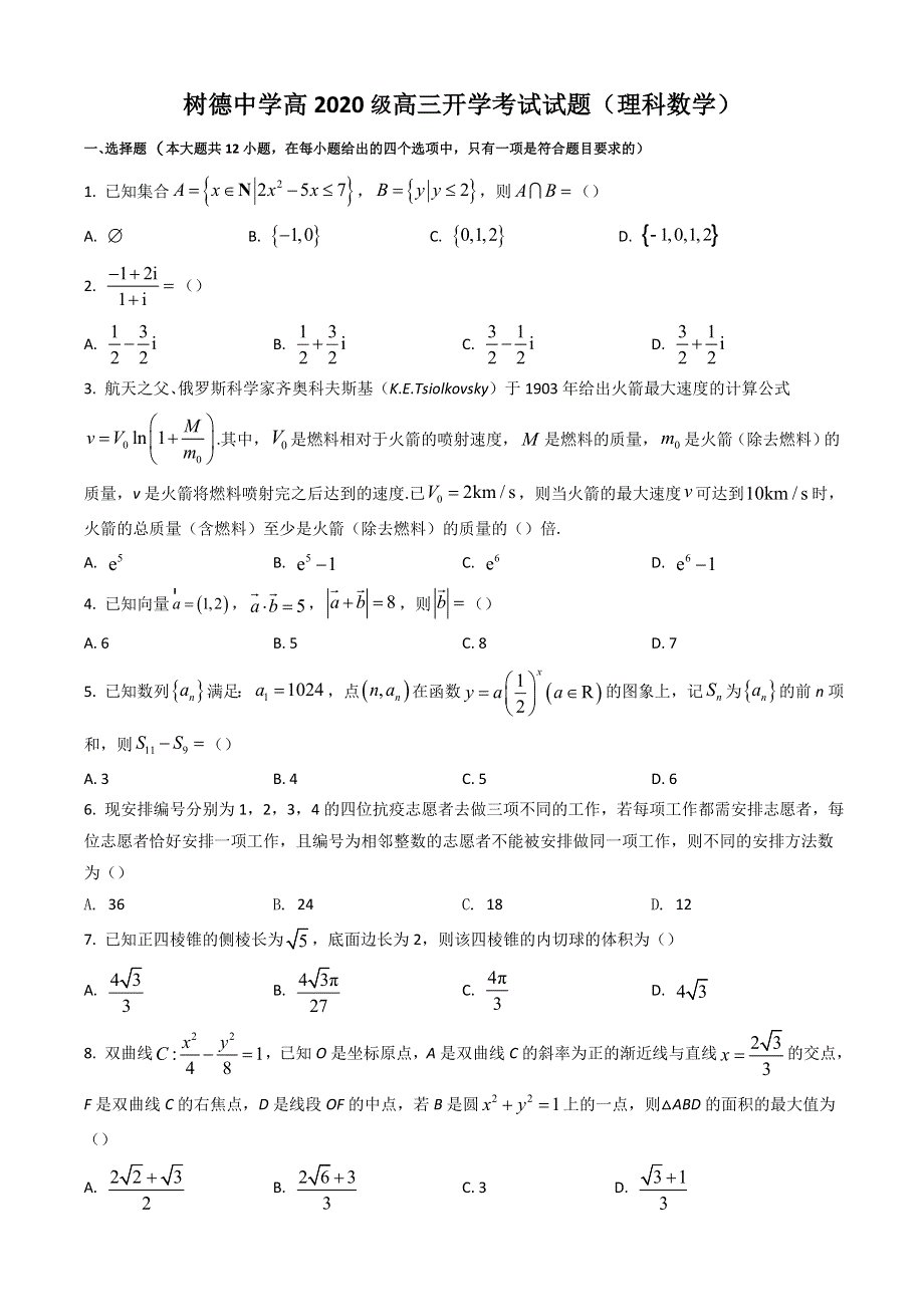 四川省成都市树德中学2022-2023学年高三上学期入学考试 数学（理） WORD版含解析.doc_第1页