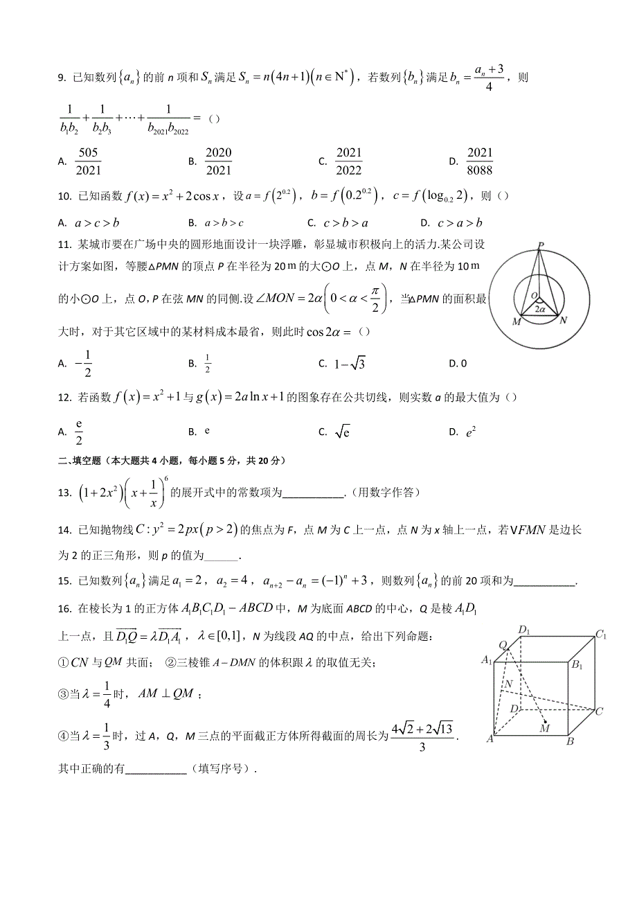 四川省成都市树德中学2022-2023学年高三上学期入学考试 数学（理） WORD版含解析.doc_第2页