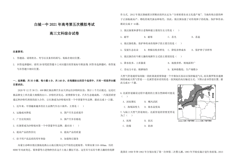 吉林省白城市第一中学2021届高三下学期第五次模拟考试文科综合试题 WORD版含答案.docx_第1页