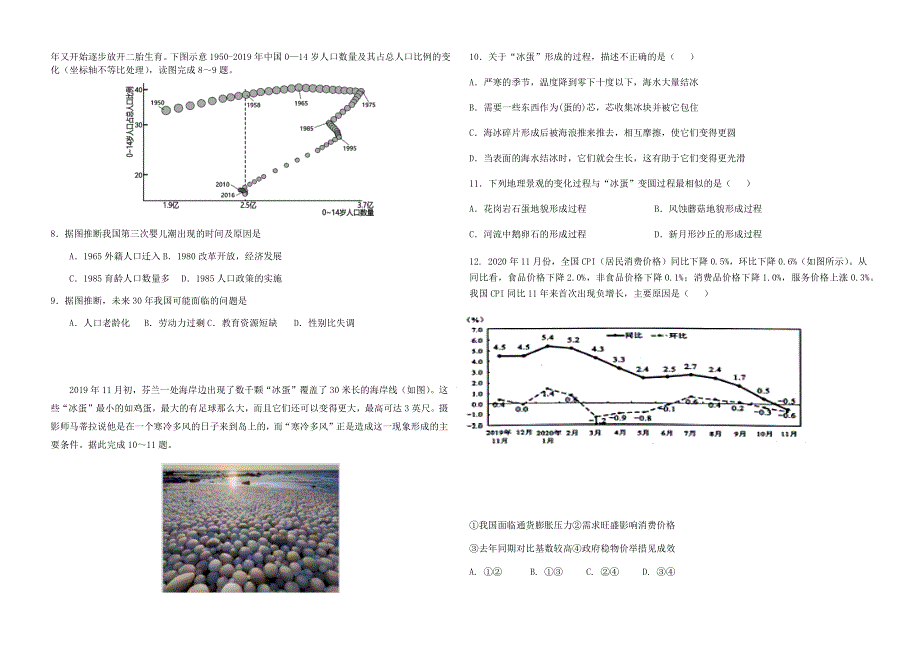 吉林省白城市第一中学2021届高三下学期第五次模拟考试文科综合试题 WORD版含答案.docx_第2页