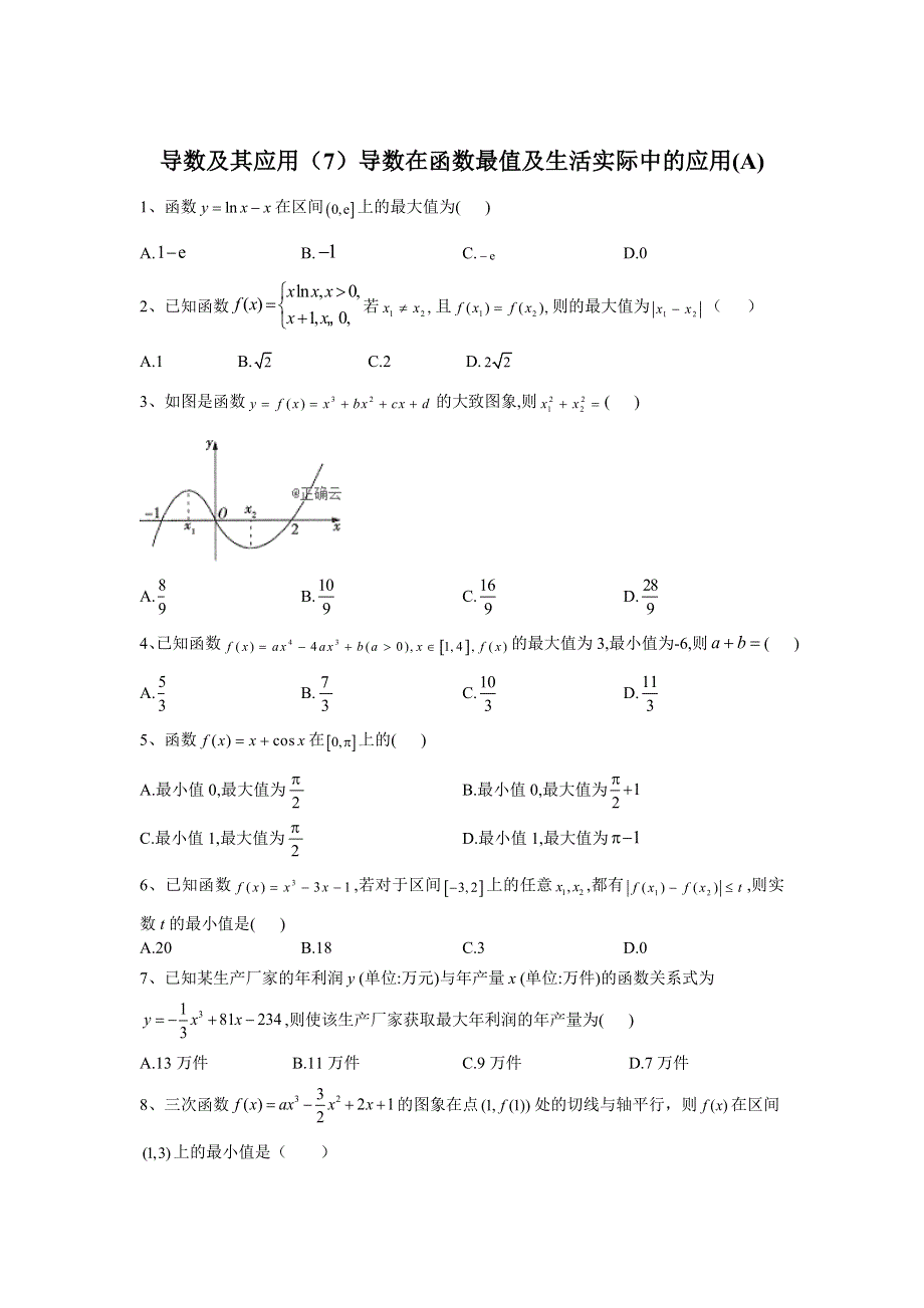 2020届高考数学（文）二轮高分冲刺专题三：导数及其应用（7）导数在函数最值及生活实际中的应用（A） WORD版含答案.doc_第1页