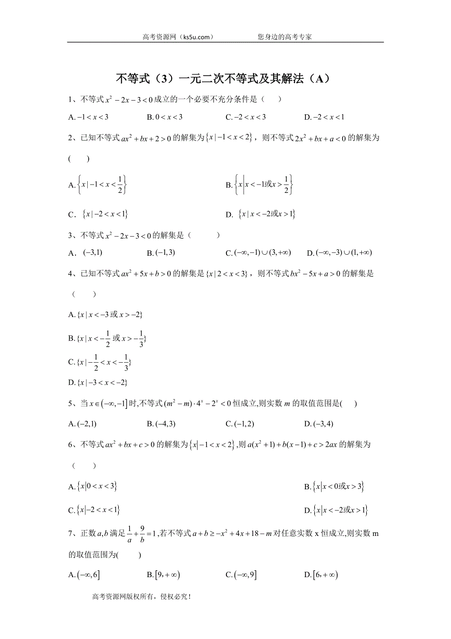 2020届高考数学（文）二轮高分冲刺专题七：不等式（3）一元二次不等式及其解法（A） WORD版含答案.doc_第1页