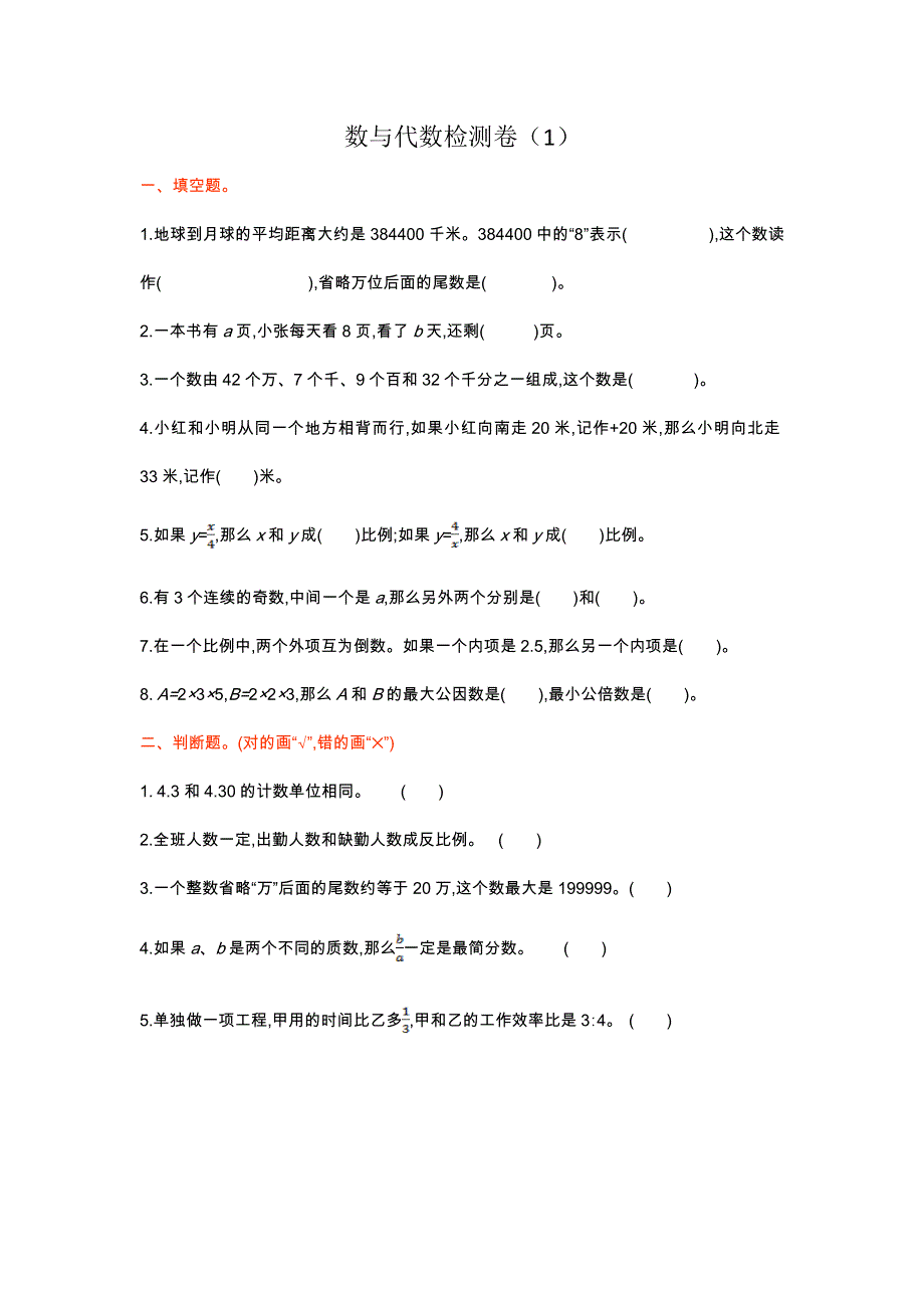 人教版六年级下册数学第六单元数与代数检测卷（1）.doc_第1页