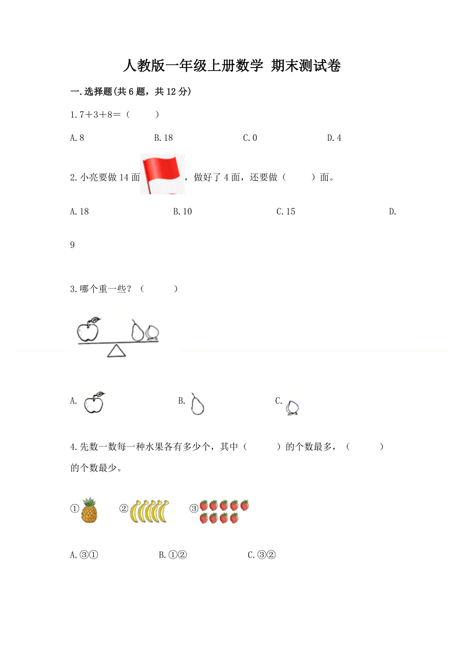 人教版一年级上册数学 期末测试卷及答案免费.docx_第1页