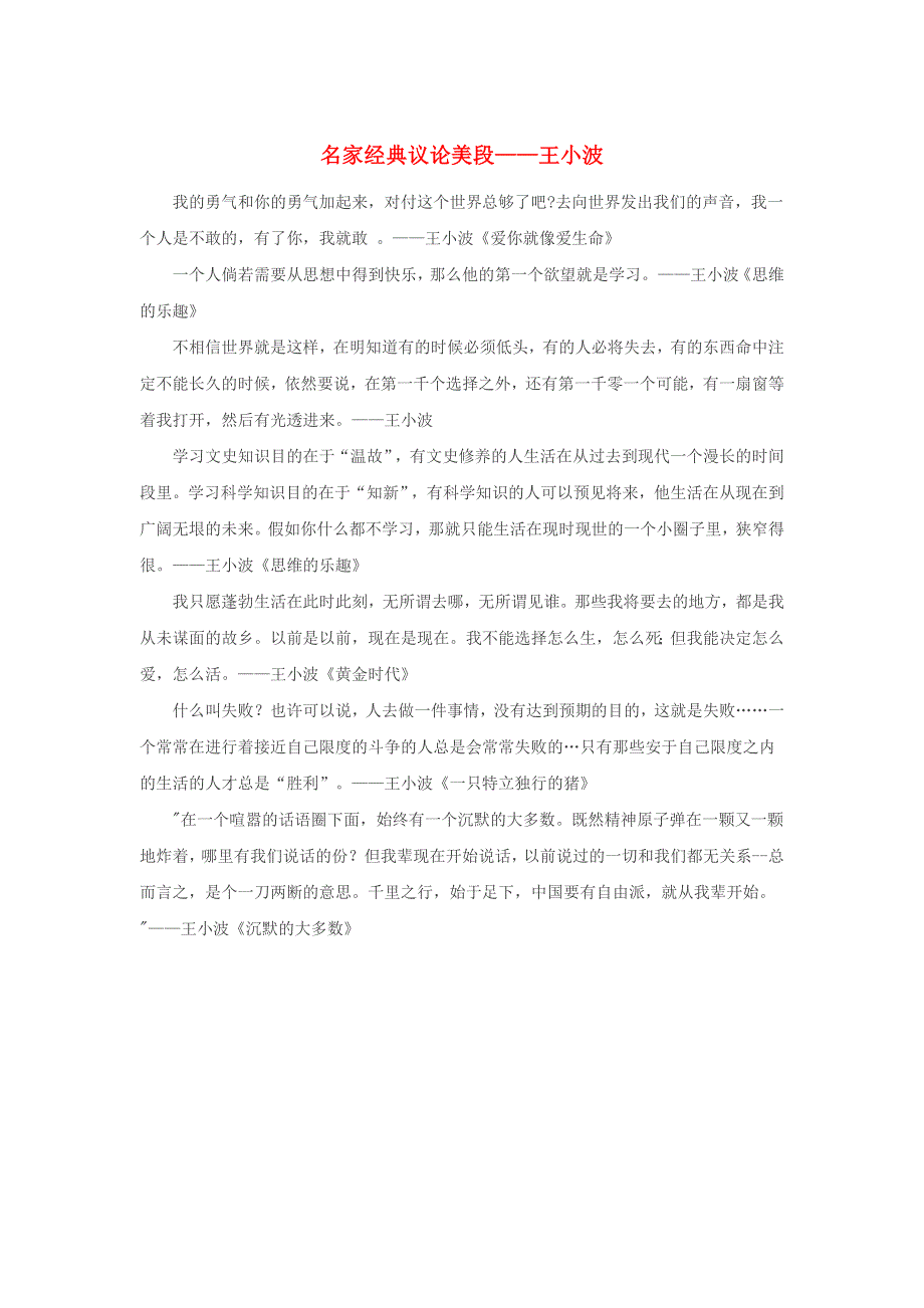 九年级语文下册 名家经典议论美段—王小波素材.docx_第1页