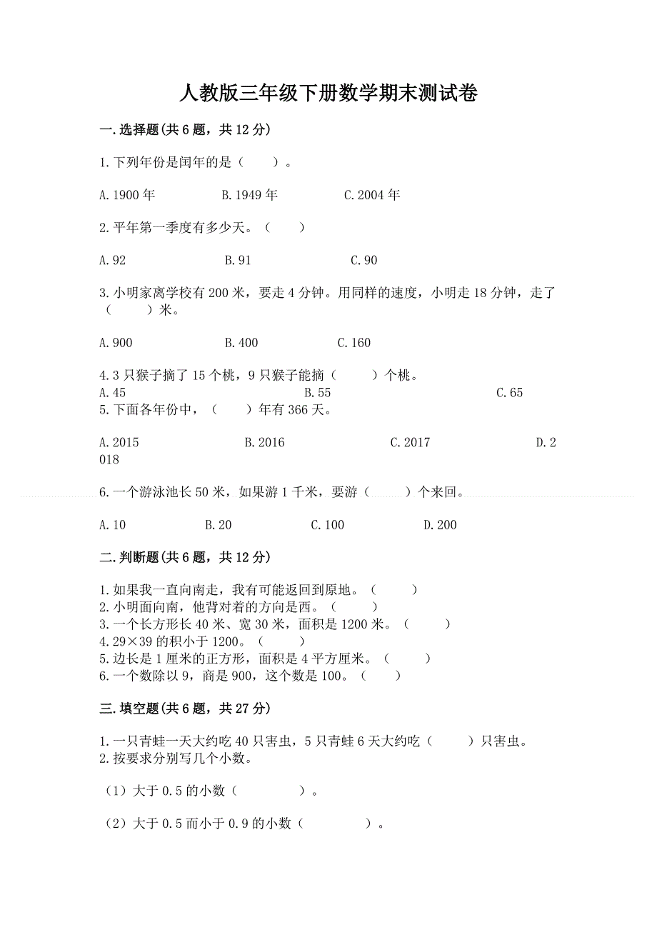 人教版三年级下册数学期末测试卷精品【夺冠】.docx_第1页