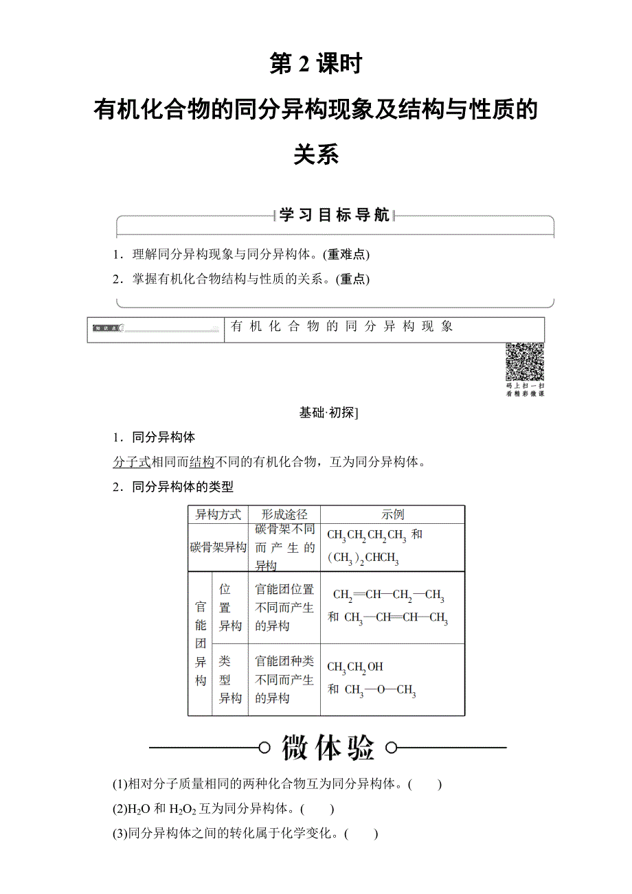 2016-2017学年高中化学鲁教版选修5教师用书：第1章 第2节 第2课时 有机化合物的同分异构现象及结构与性质的关系 WORD版含解析.doc_第1页