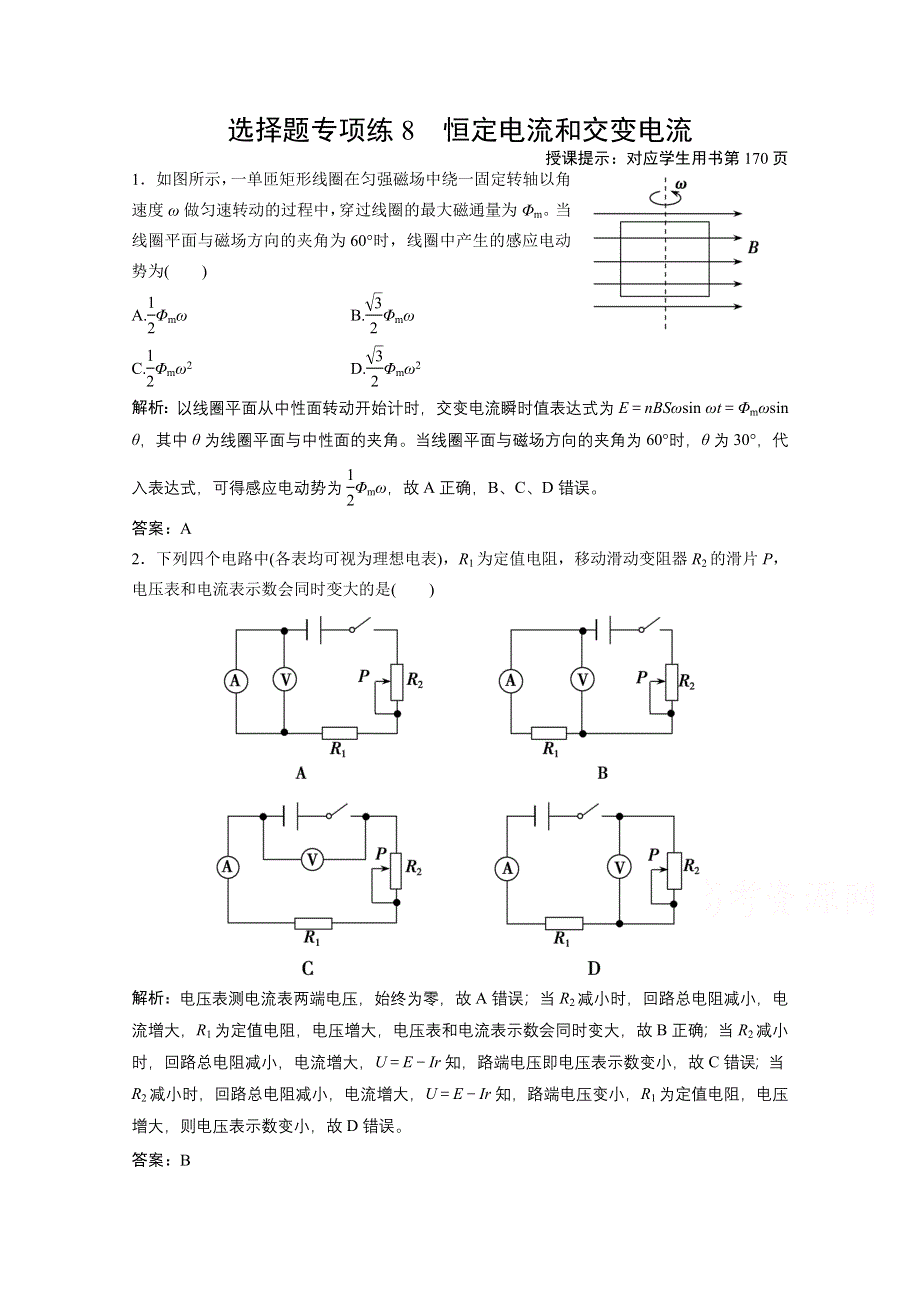 2021届新高考物理二轮（山东专用）优化作业：选择题专项练8　恒定电流和交变电流 WORD版含解析.doc_第1页