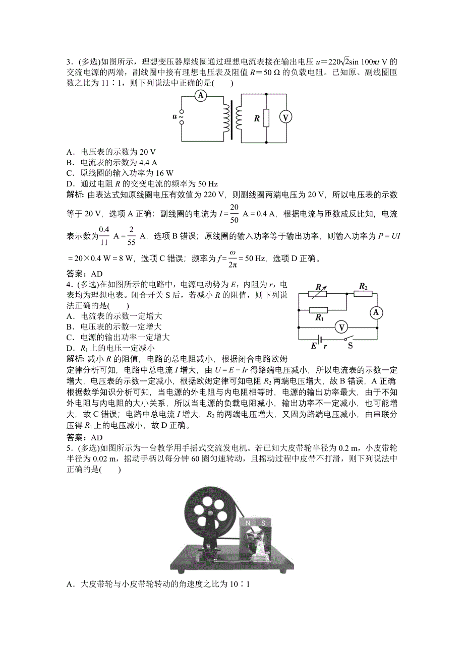 2021届新高考物理二轮（山东专用）优化作业：选择题专项练8　恒定电流和交变电流 WORD版含解析.doc_第2页