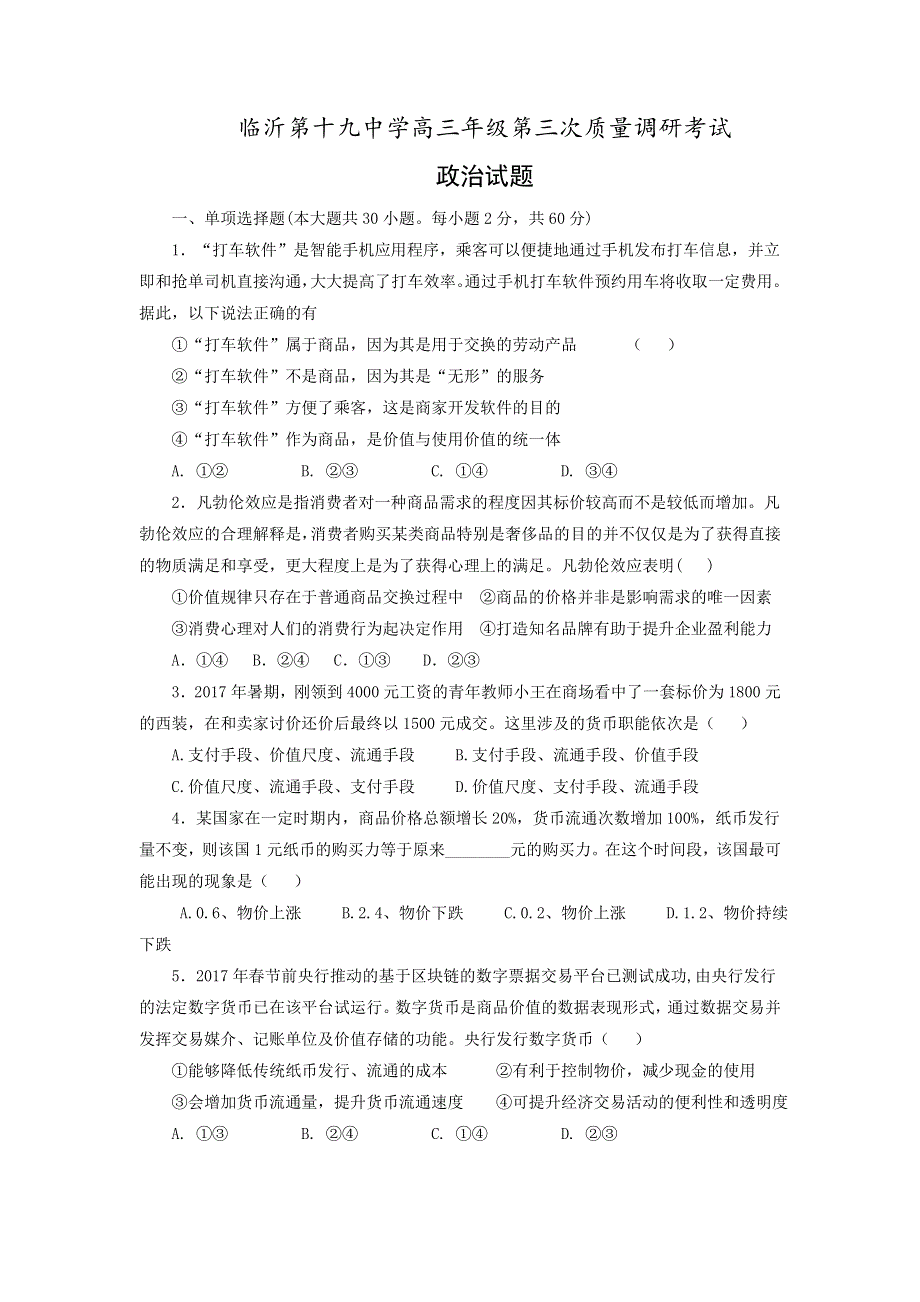 山东省临沂市第十九中学2019届高三第三次质量调研考试政治试题 WORD版含答案.doc_第1页