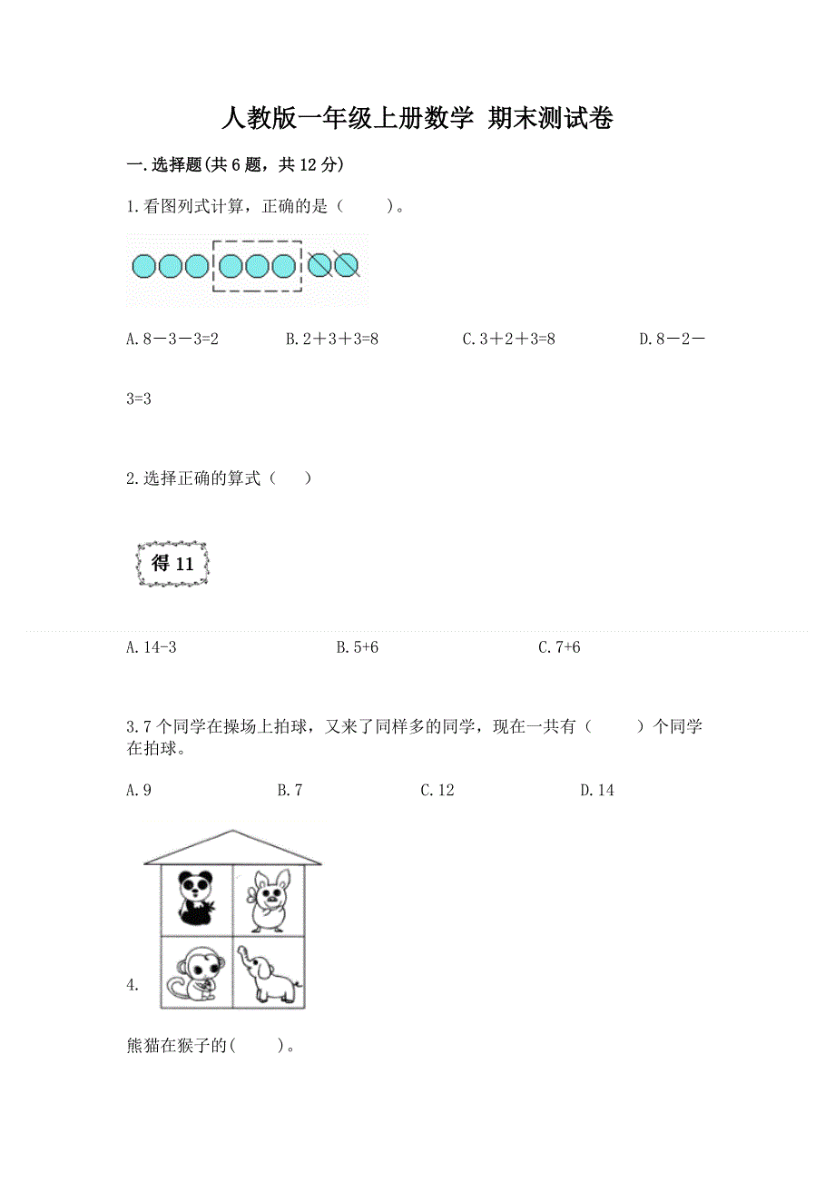 人教版一年级上册数学 期末测试卷及参考答案（综合题）.docx_第1页