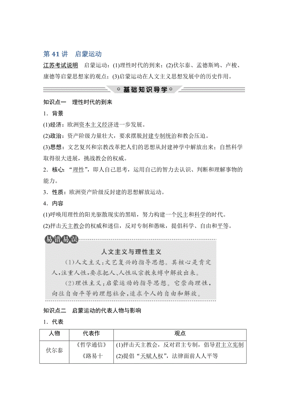 2018年高考历史（人教版江苏专用）总复习教师用书：第41讲　启蒙运动 WORD版含解析.doc_第1页