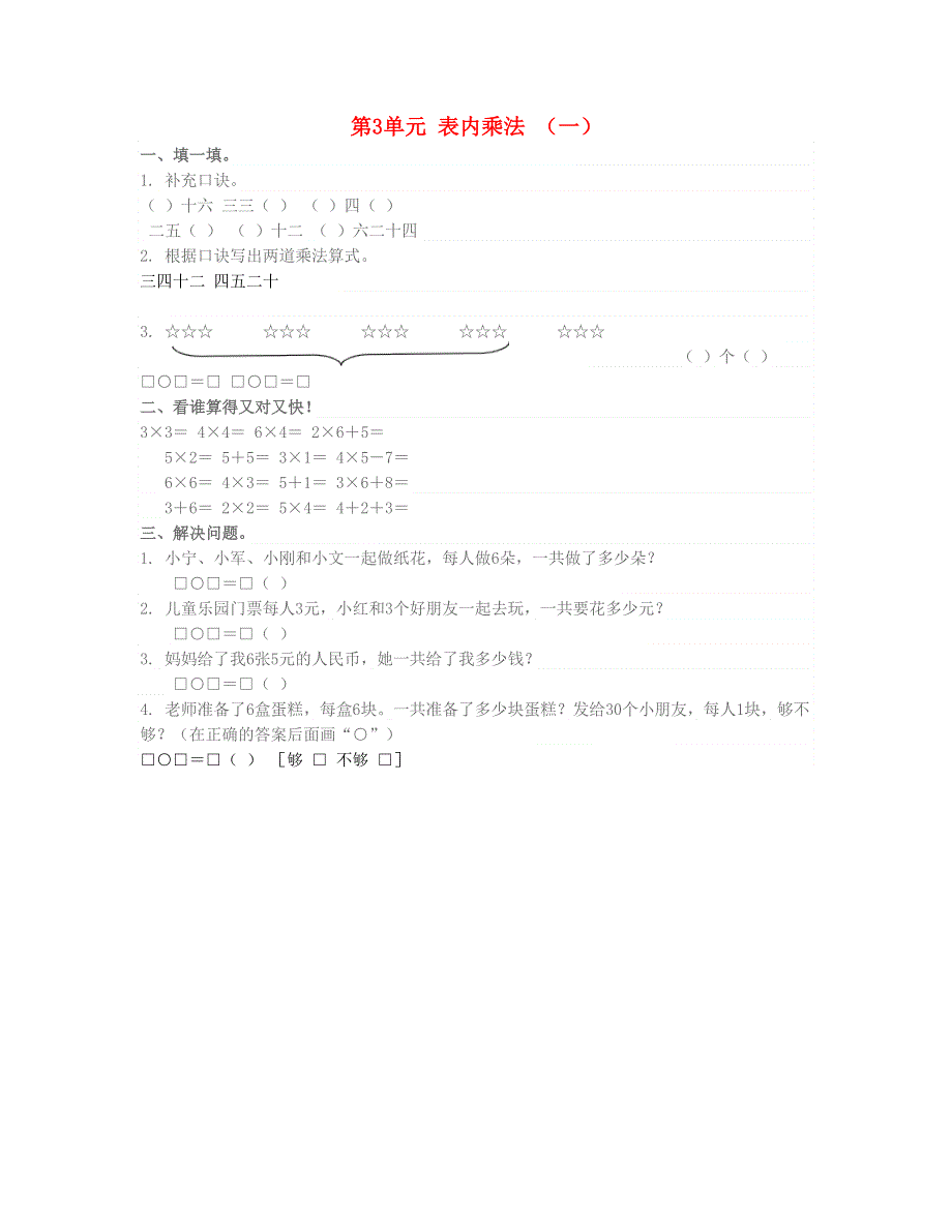 二年级数学上册 第3单元 表内乘法 （一）练习 苏教版.doc_第1页