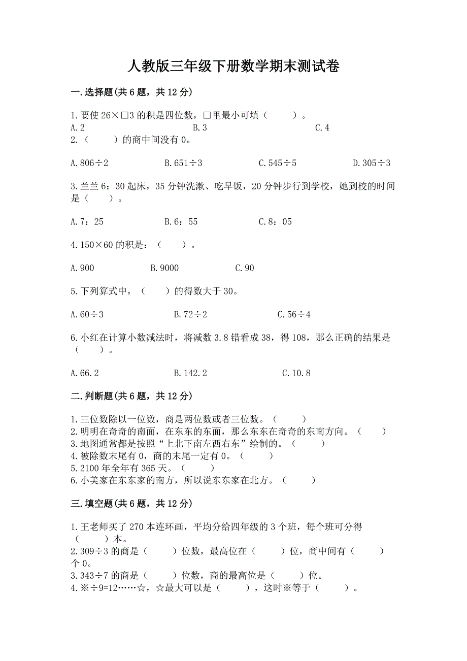 人教版三年级下册数学期末测试卷精品【名师推荐】.docx_第1页