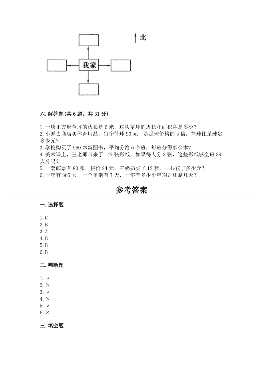 人教版三年级下册数学期末测试卷精品【名师推荐】.docx_第3页