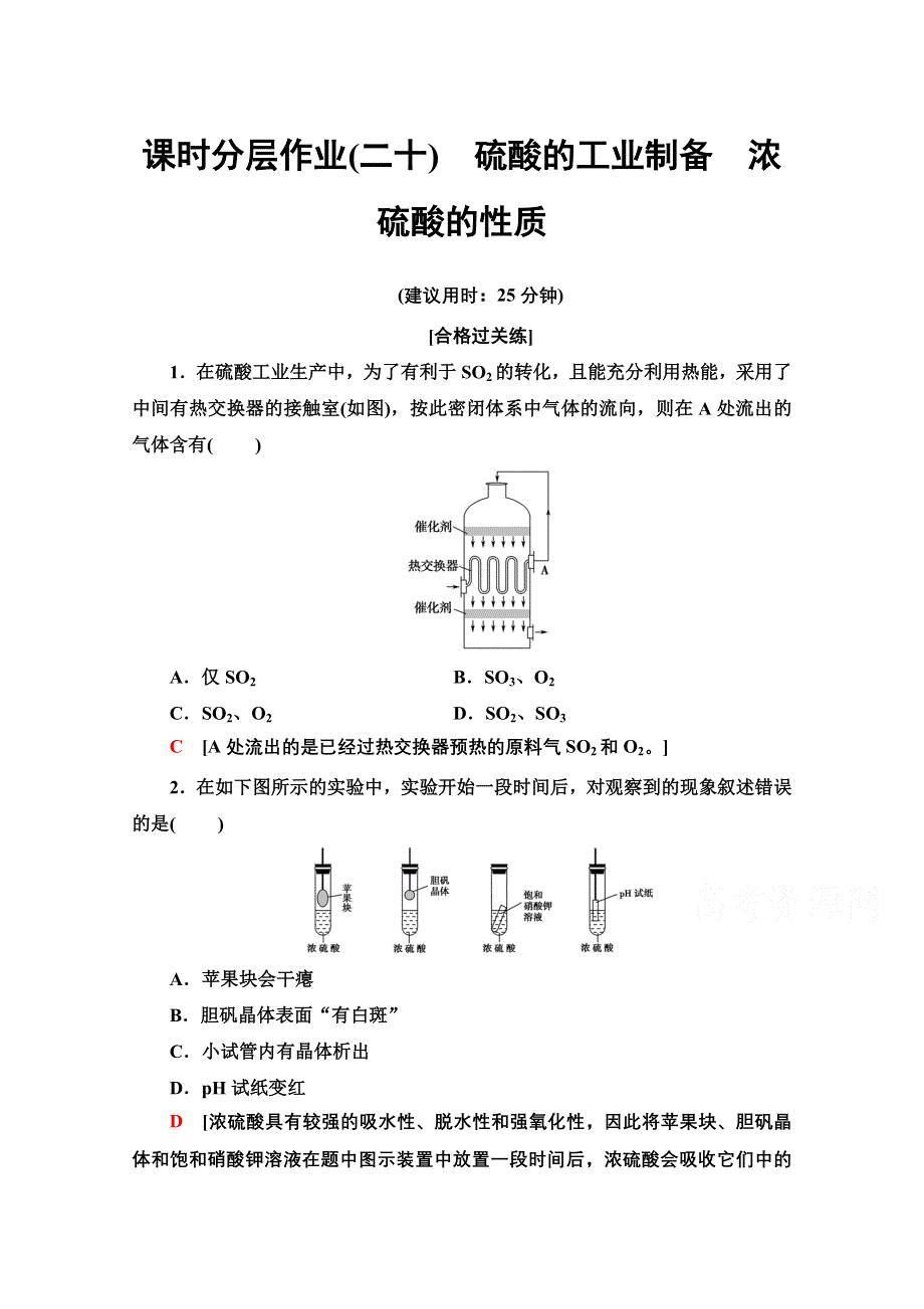 2020-2021学年化学新教材苏教版必修第一册课时分层作业：专题4 第1单元 第2课时 硫酸的工业制备　浓硫酸的性质 WORD版含解析.doc_第1页