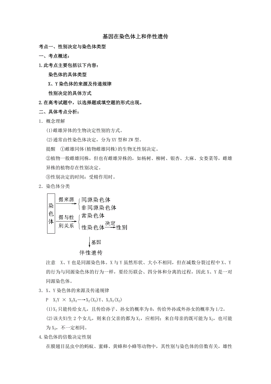 2013届高考生物考点精讲精析-----基因在染色体上和伴性遗传.doc_第1页