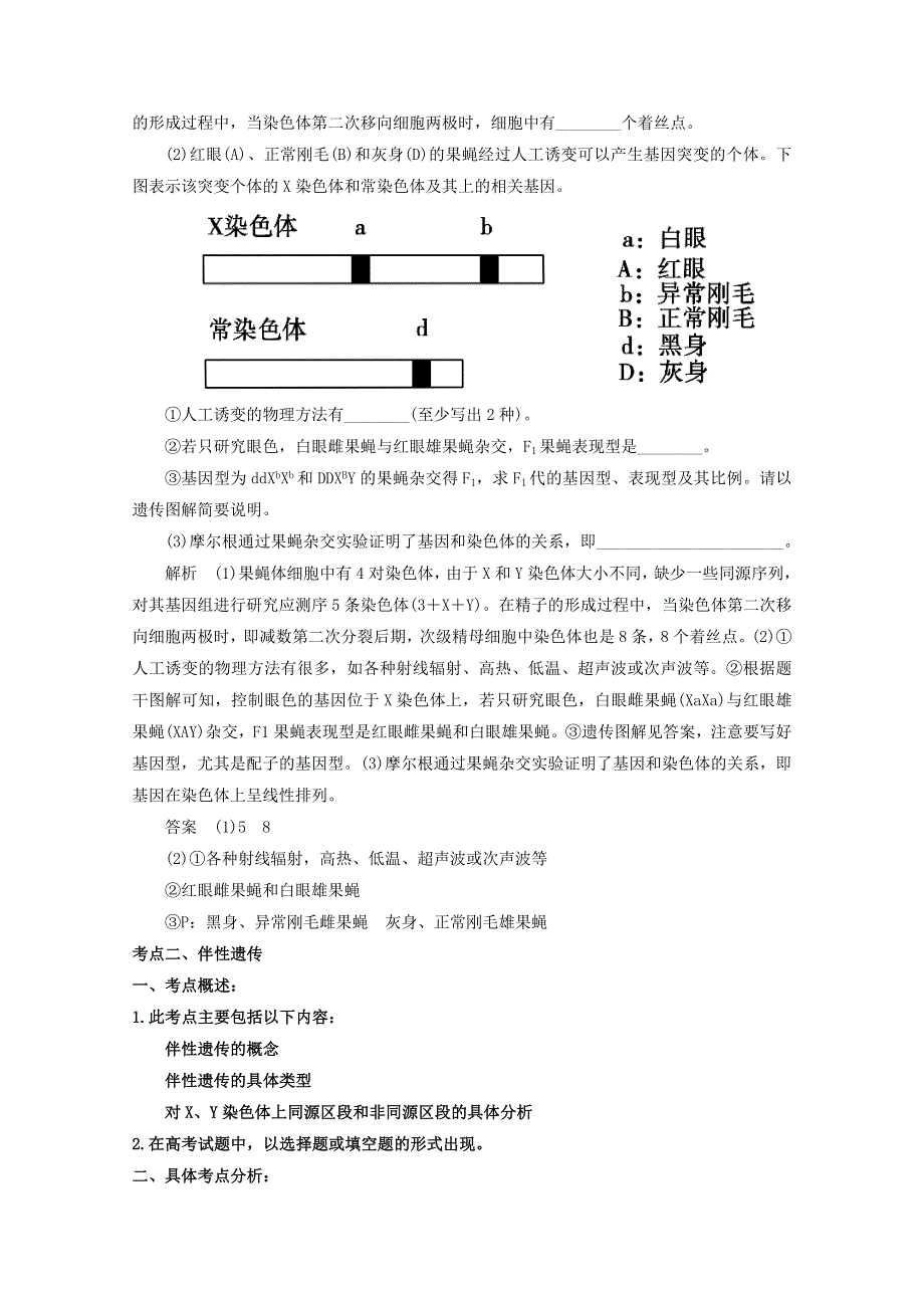 2013届高考生物考点精讲精析-----基因在染色体上和伴性遗传.doc_第3页