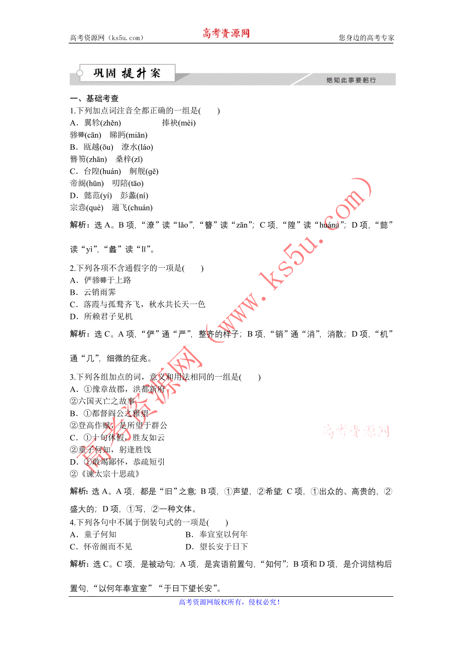 《优化方案》2015-2016学年高二语文粤教版选修《唐宋散文选读》秋日登洪府滕王阁饯别序 练习 WORD版含解析.doc_第1页