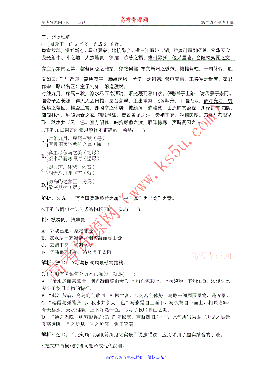 《优化方案》2015-2016学年高二语文粤教版选修《唐宋散文选读》秋日登洪府滕王阁饯别序 练习 WORD版含解析.doc_第2页