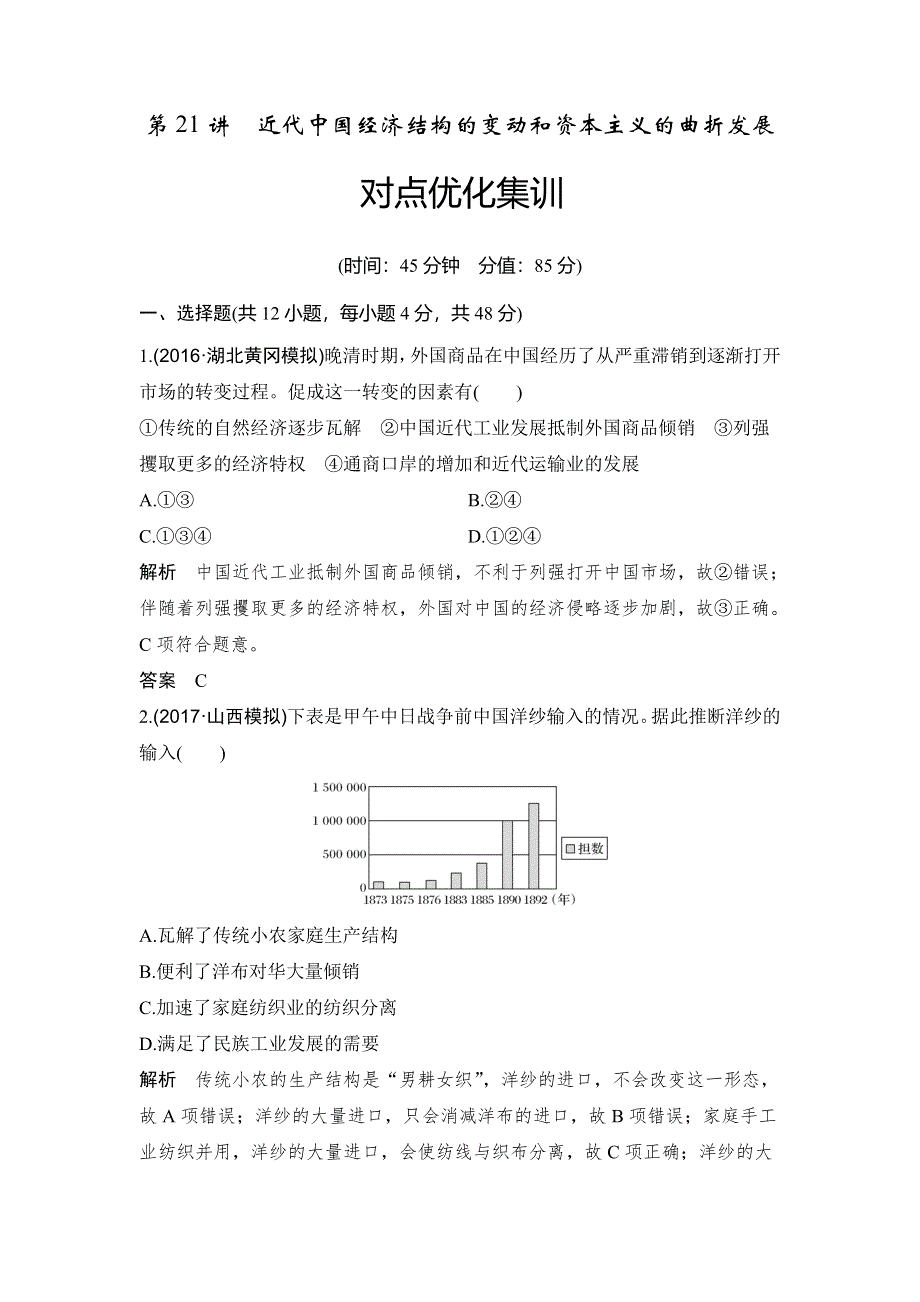 2018年高考历史（人教版）一轮复习对点优化集训 ：第八单元 第21讲　近代中国经济结构的变动和资本主义的曲折发展 WORD版含解析.doc_第1页