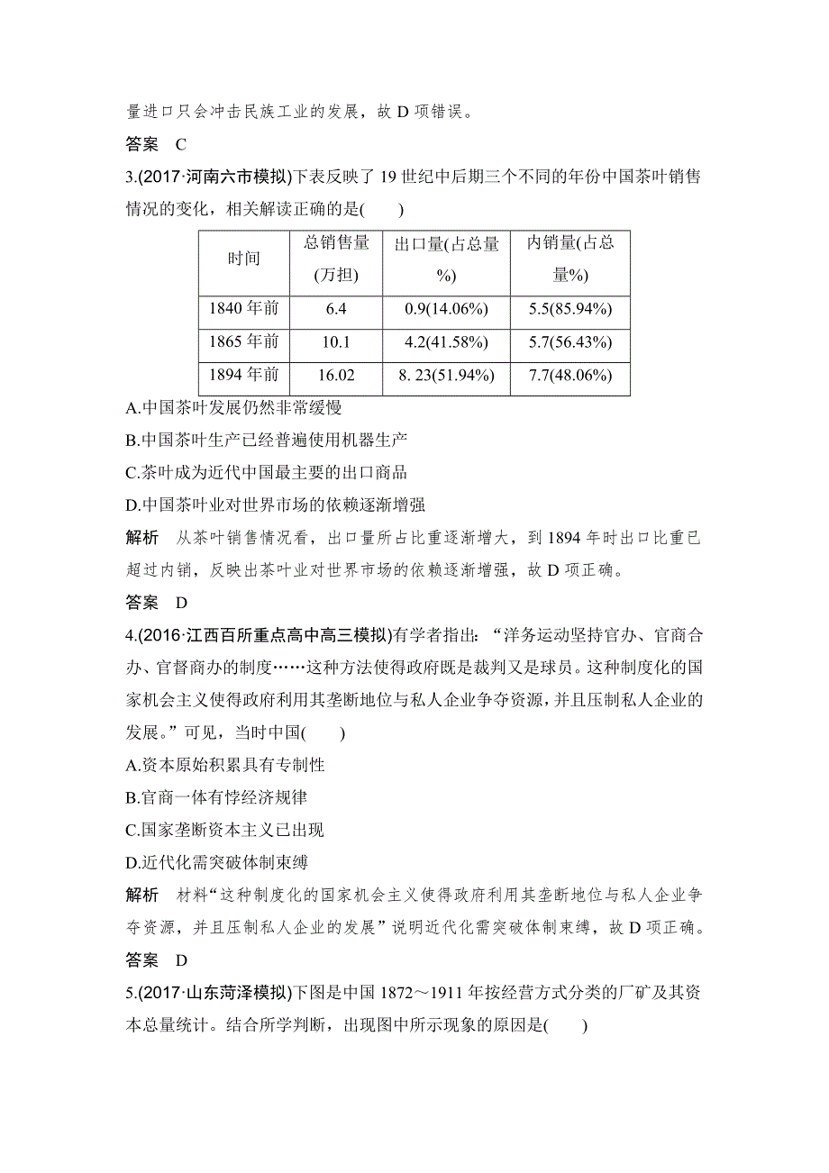 2018年高考历史（人教版）一轮复习对点优化集训 ：第八单元 第21讲　近代中国经济结构的变动和资本主义的曲折发展 WORD版含解析.doc_第2页