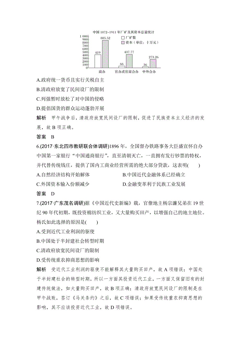 2018年高考历史（人教版）一轮复习对点优化集训 ：第八单元 第21讲　近代中国经济结构的变动和资本主义的曲折发展 WORD版含解析.doc_第3页