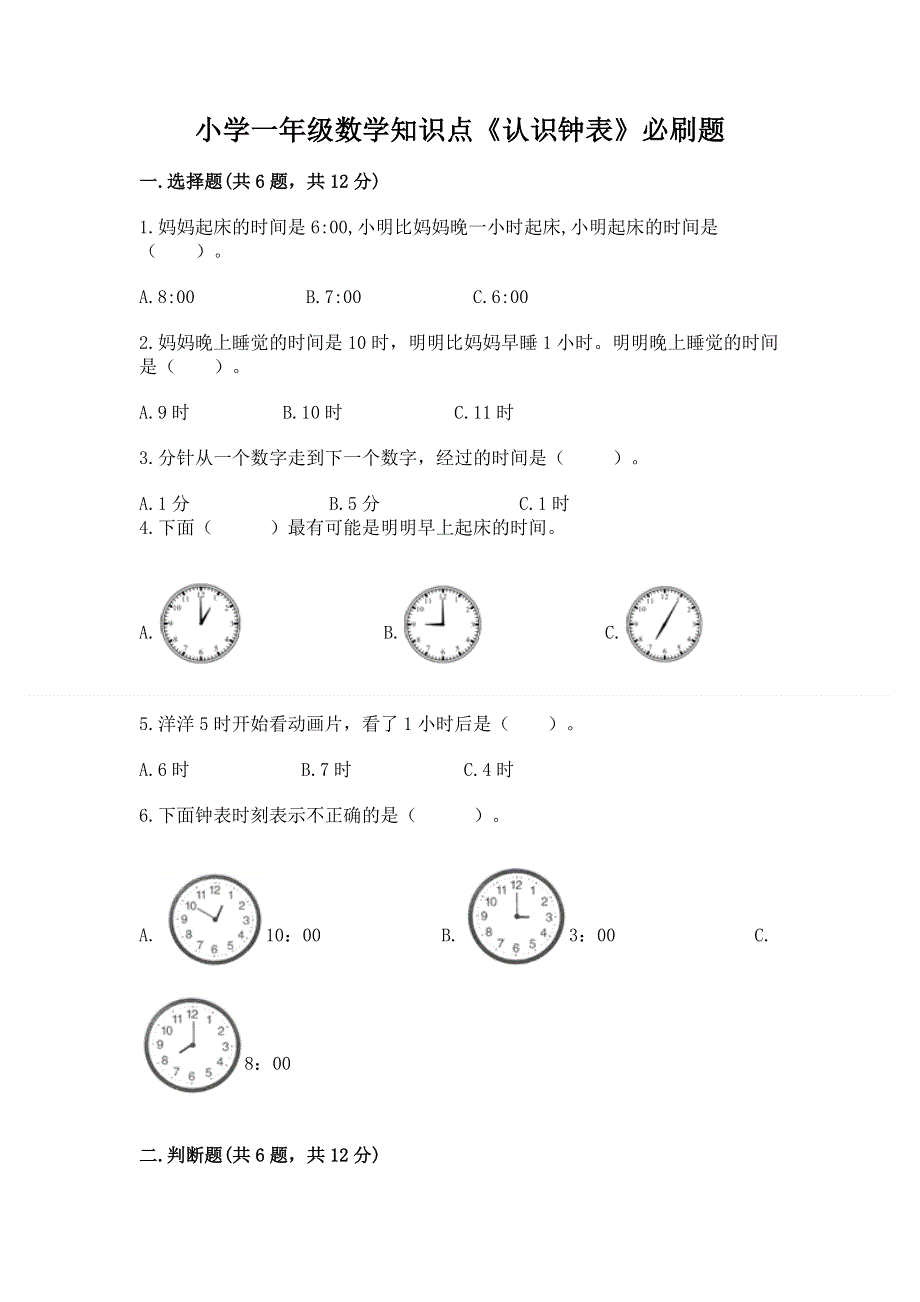 小学一年级数学知识点《认识钟表》必刷题及答案（基础+提升）.docx_第1页