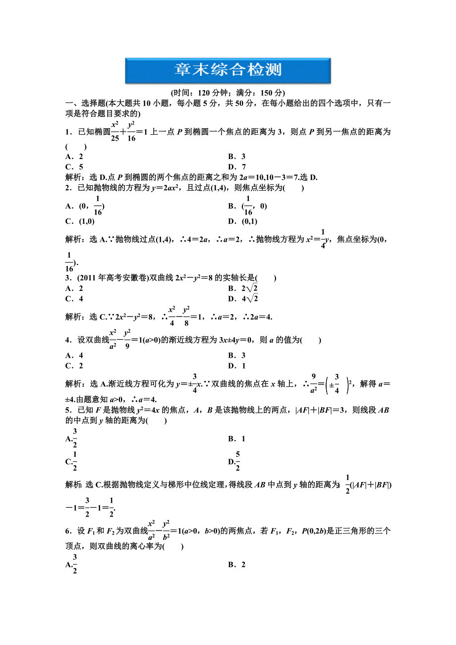 2012【优化方案】精品练：数学湘教版选修1-1第2章章未综合检测.doc_第1页