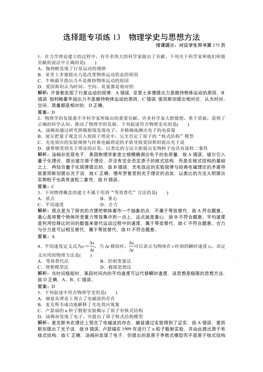 2021届新高考物理二轮（山东专用）优化作业：选择题专项练13　物理学史与思想方法 WORD版含解析.doc_第1页