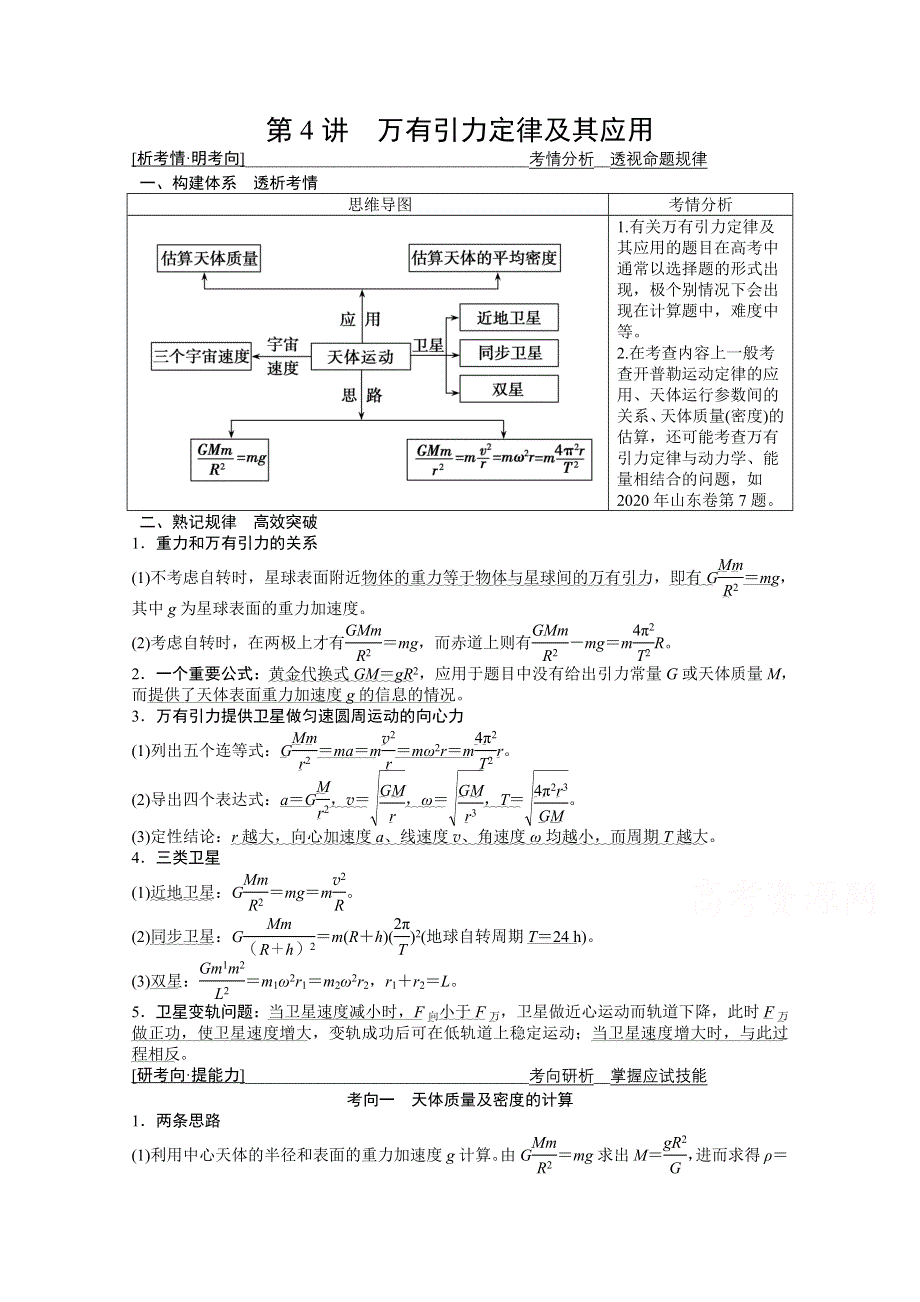 2021届新高考物理二轮（山东专用）学案：专题1 第4讲　万有引力定律及其应用 WORD版含解析.doc_第1页