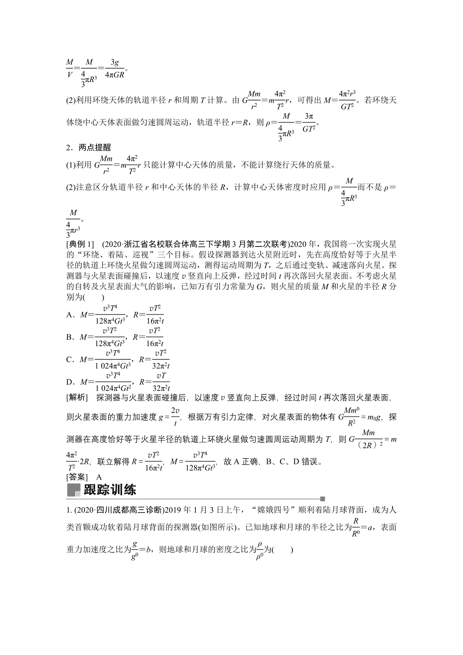 2021届新高考物理二轮（山东专用）学案：专题1 第4讲　万有引力定律及其应用 WORD版含解析.doc_第2页