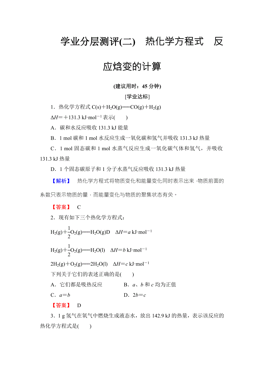 2016-2017学年高中化学鲁教版选修4学业分层测评：第1章 化学反应与能量变化2 WORD版含解析.doc_第1页