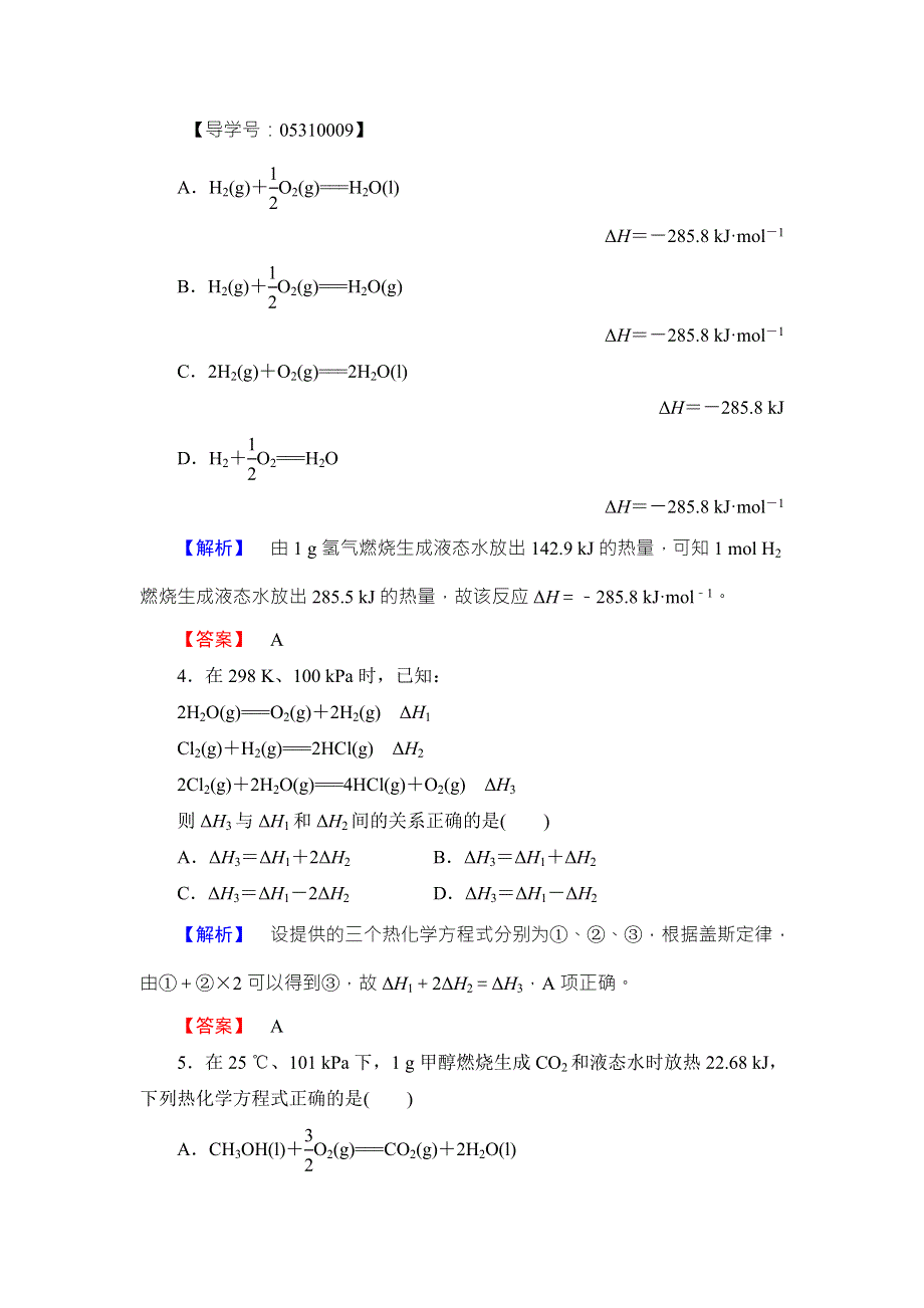 2016-2017学年高中化学鲁教版选修4学业分层测评：第1章 化学反应与能量变化2 WORD版含解析.doc_第2页