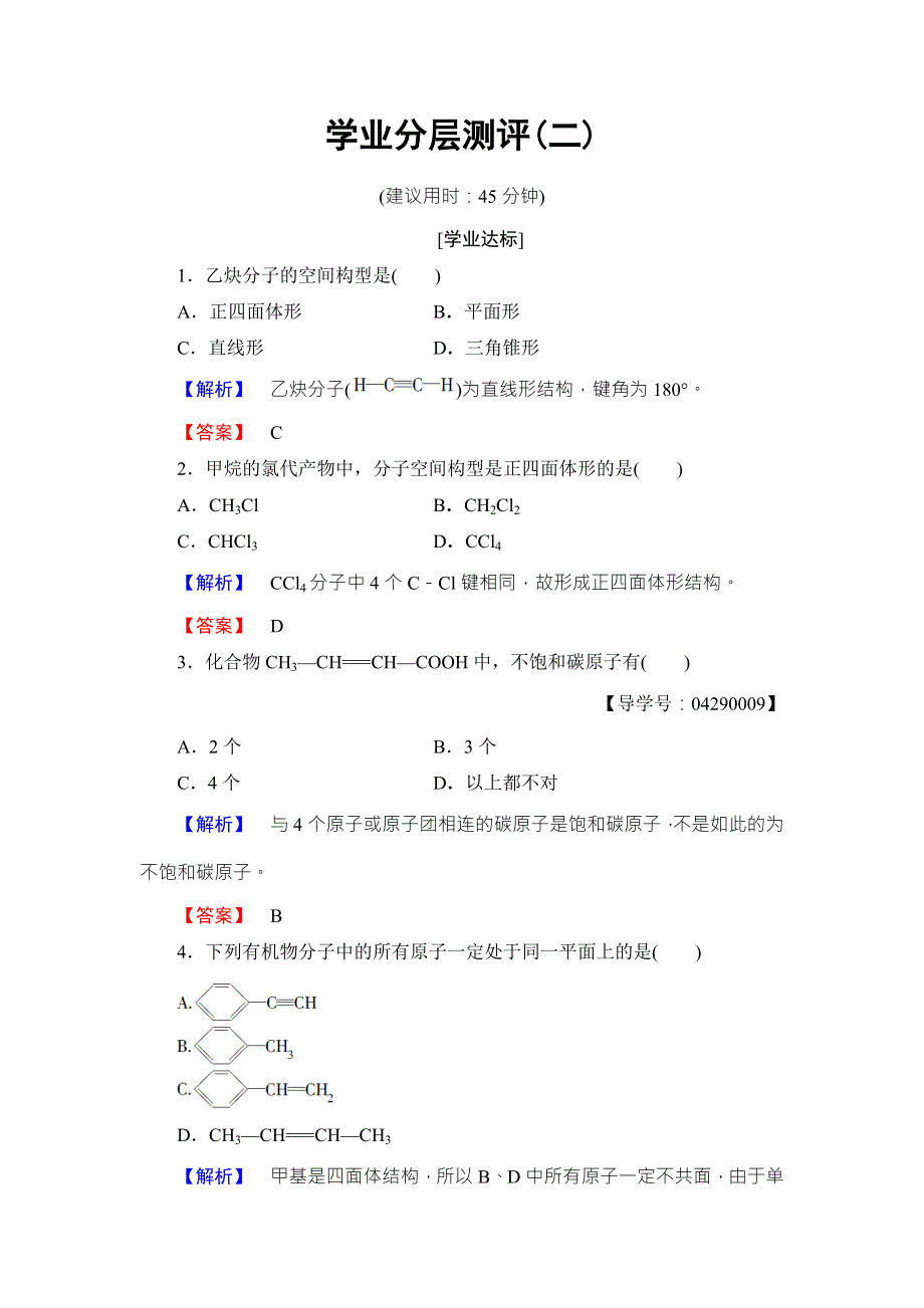 2016-2017学年高中化学鲁教版选修5学业分层测评：2 碳原子的成键方式 WORD版含解析.doc_第1页