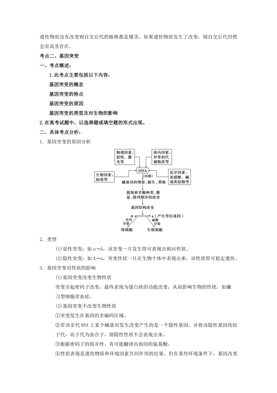 2013届高考生物考点精讲精析-----基因突变、基因重组.doc_第3页