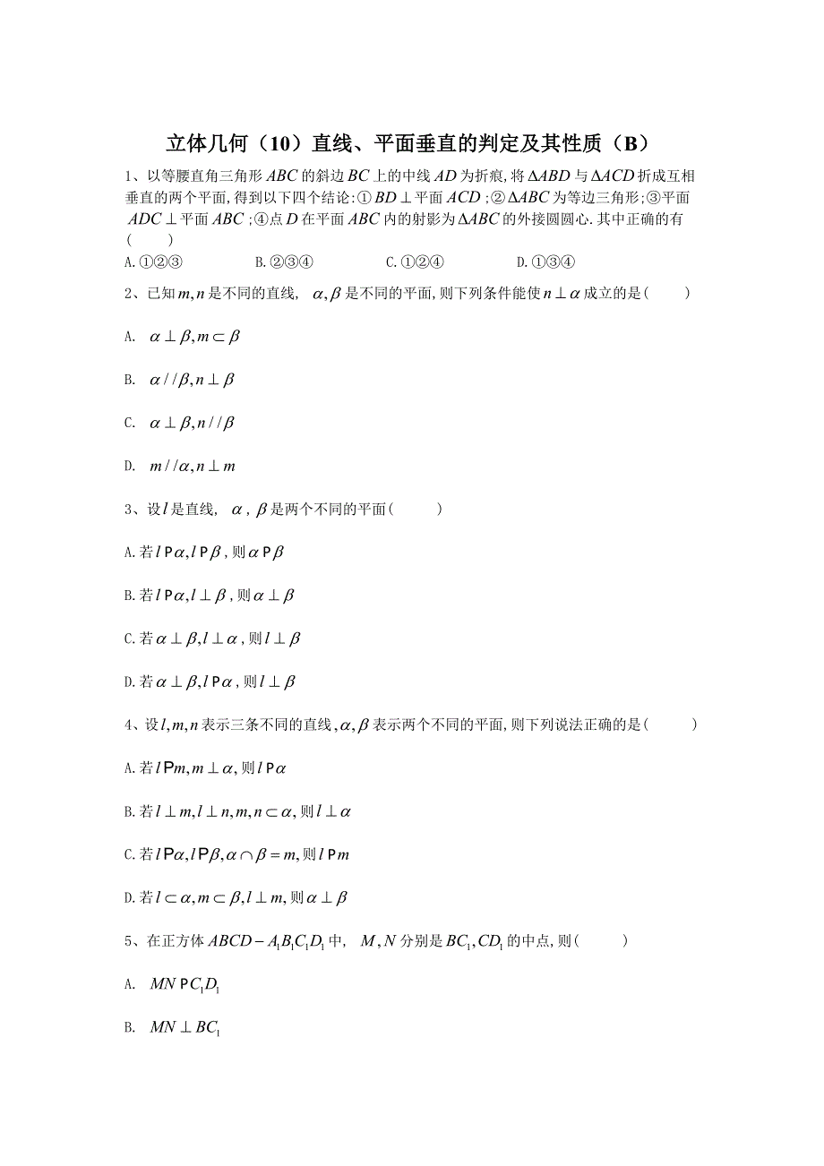 2020届高考数学（文）二轮高分冲刺专题八：立体几何（10）直线、平面垂直的判定及其性质（B） WORD版含答案.doc_第1页