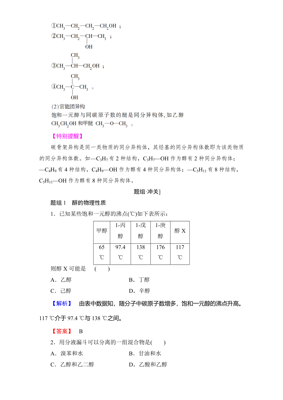 2016-2017学年高中化学鲁教版选修5教师用书：第2章 第2节 第1课时　醇 WORD版含解析.doc_第3页