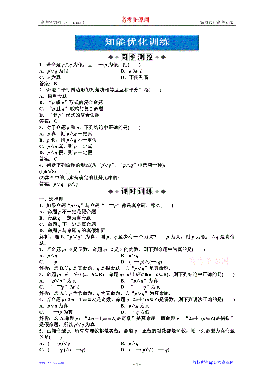 2012【优化方案】精品练：数学湘教版选修1-1第1章1.2.1知能优化训练.doc_第1页