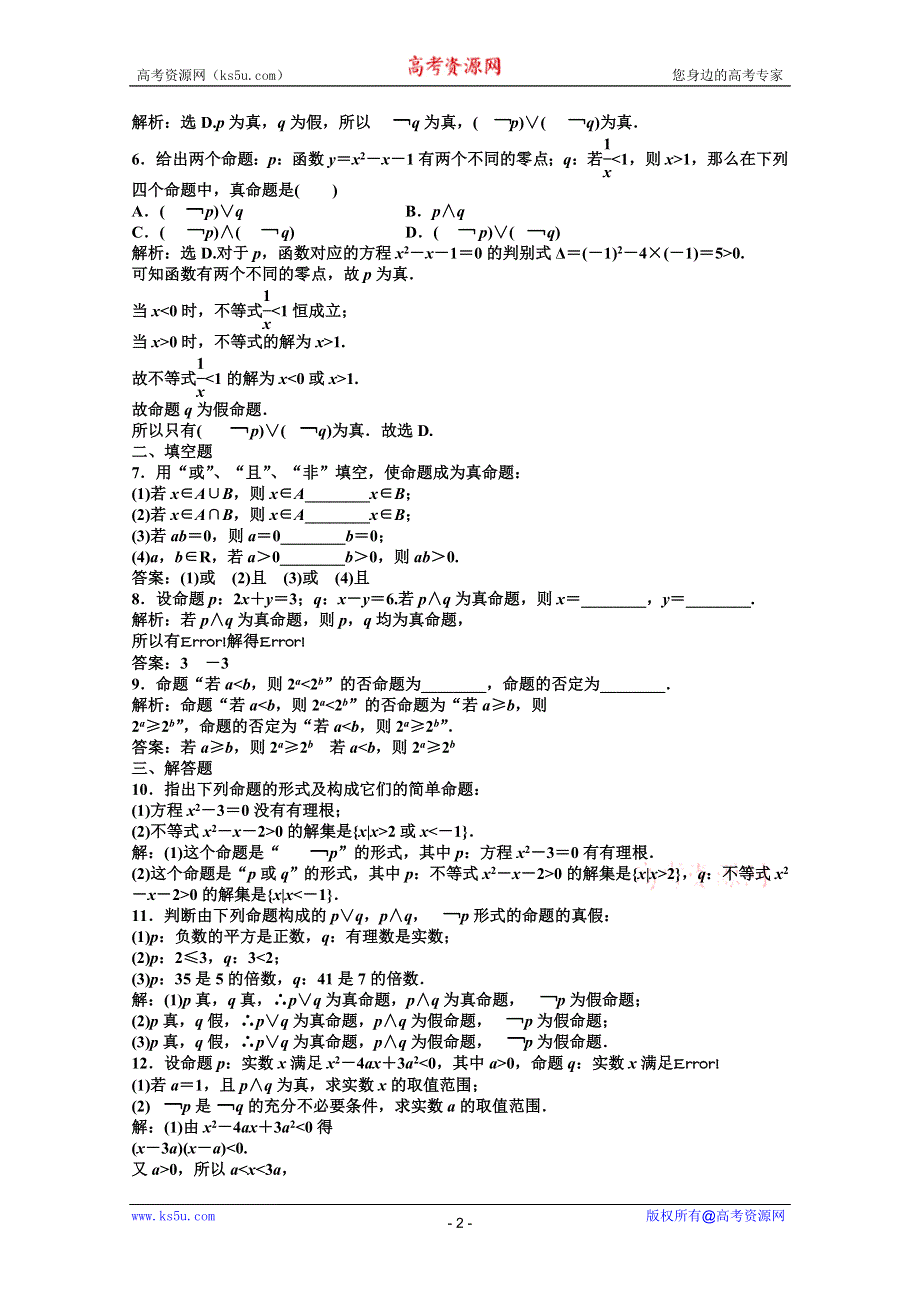 2012【优化方案】精品练：数学湘教版选修1-1第1章1.2.1知能优化训练.doc_第2页