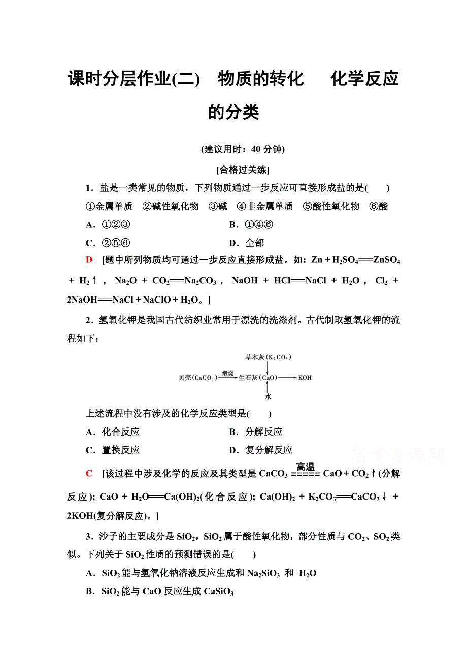 2020-2021学年化学新教材苏教版必修第一册课时分层作业：专题1 第1单元 第2课时 化学反应的分类 WORD版含解析.doc_第1页