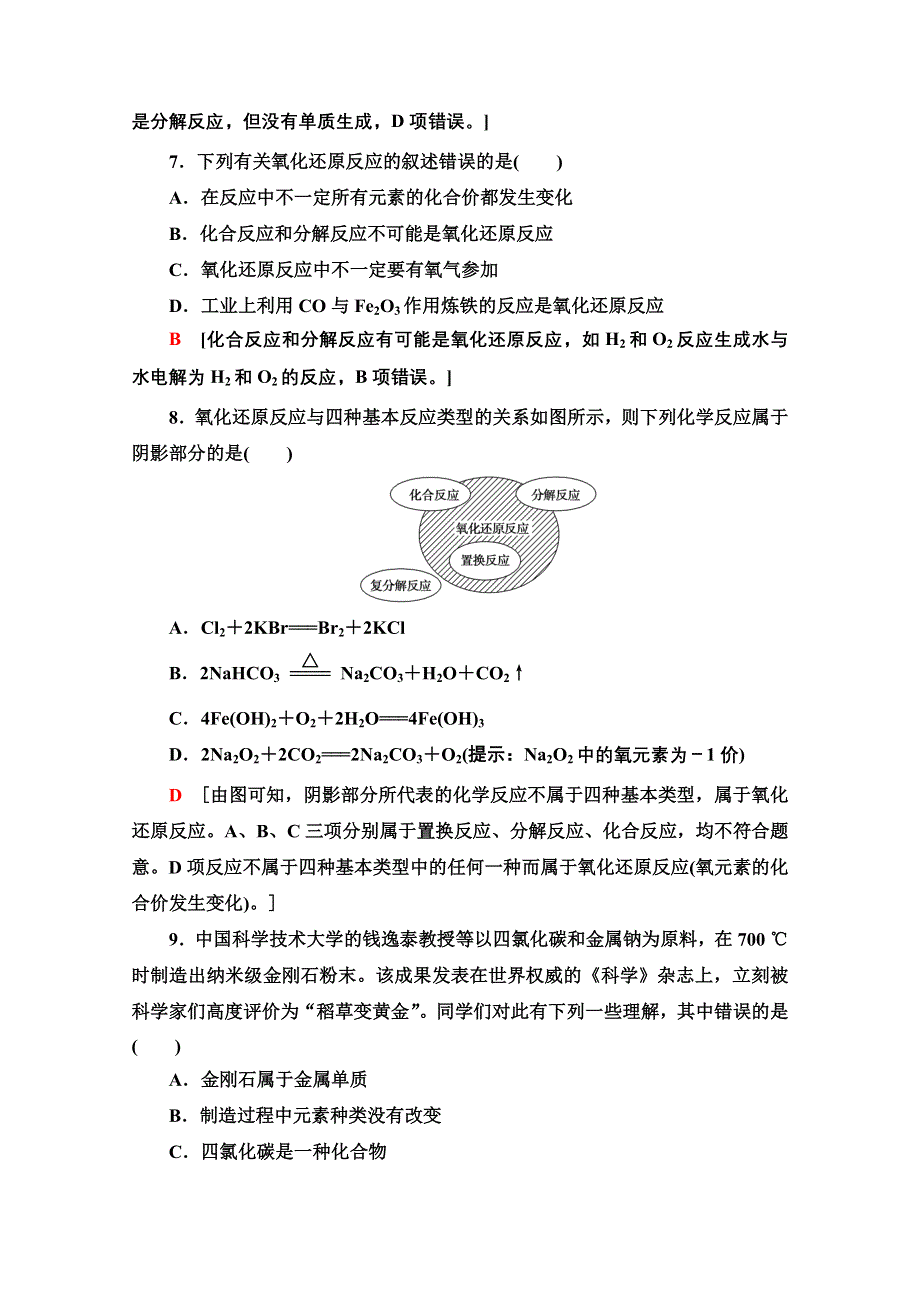 2020-2021学年化学新教材苏教版必修第一册课时分层作业：专题1 第1单元 第2课时 化学反应的分类 WORD版含解析.doc_第3页