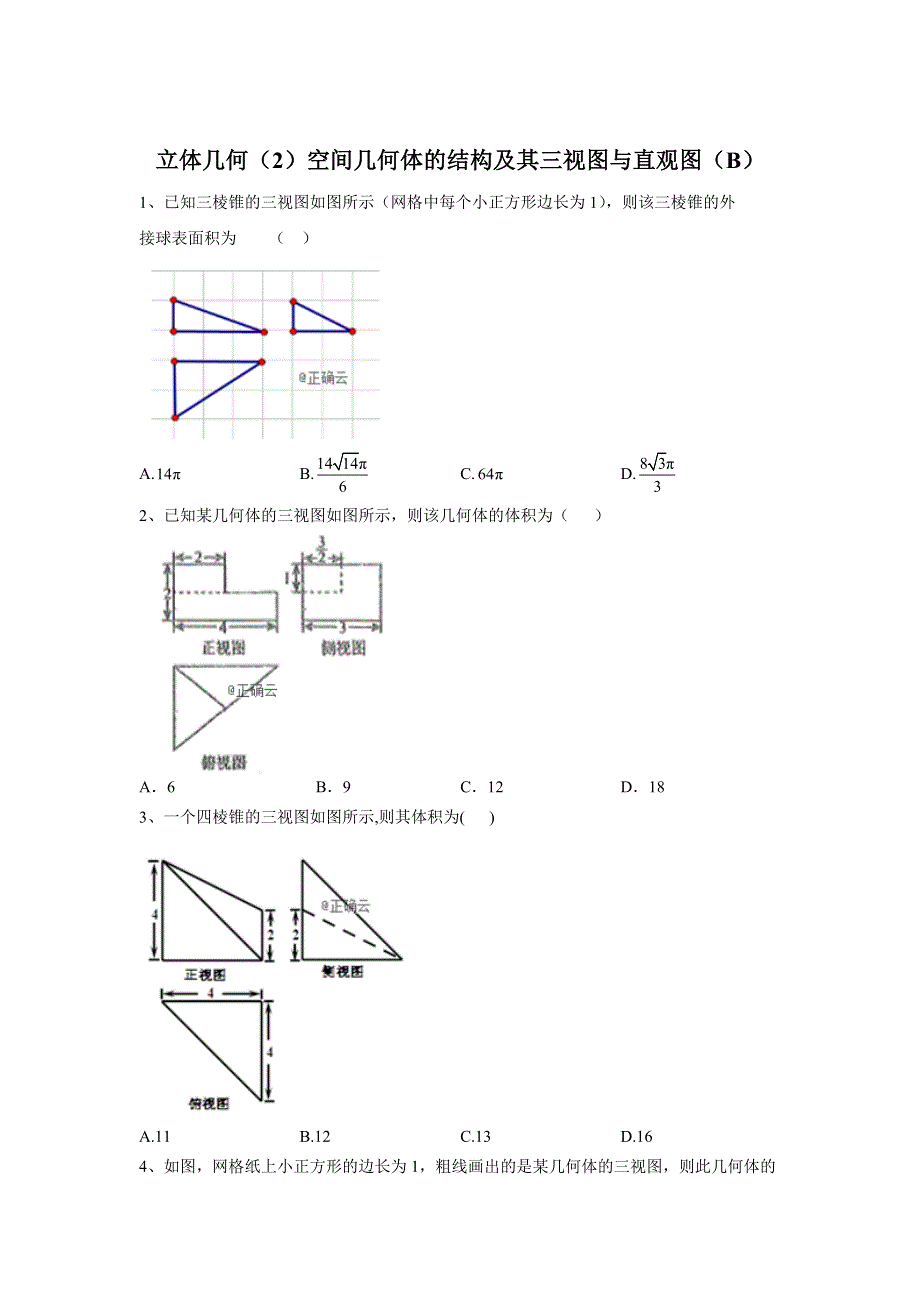 2020届高考数学（文）二轮高分冲刺专题八：立体几何（2）空间几何体的结构及其三视图与直观图（B） WORD版含答案.doc_第1页